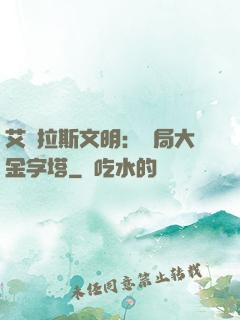 艾澤拉斯文明：開局大金字塔