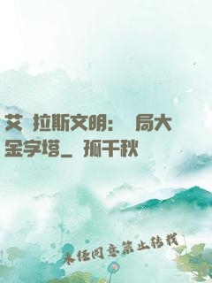 艾澤拉斯文明：開局大金字塔