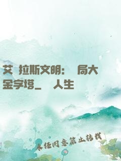 艾澤拉斯文明：開局大金字塔