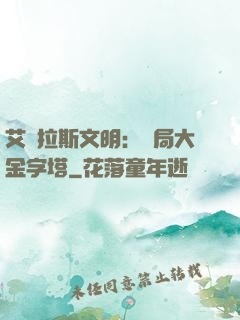 艾澤拉斯文明：開局大金字塔