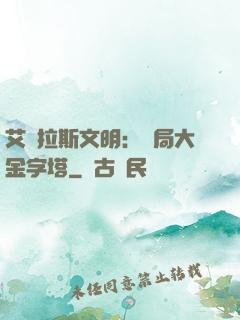 艾澤拉斯文明：開局大金字塔
