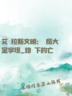 艾澤拉斯文明：開局大金字塔
