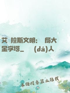 艾澤拉斯文明：開局大金字塔
