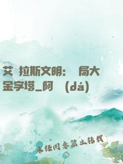 艾澤拉斯文明：開局大金字塔