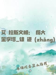 艾澤拉斯文明：開局大金字塔