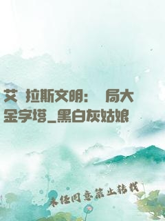 艾澤拉斯文明：開局大金字塔