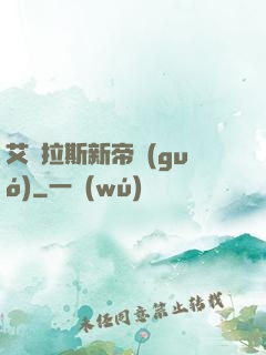 艾澤拉斯新帝國(guó)