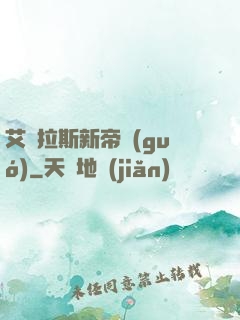 艾澤拉斯新帝國(guó)