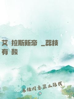 艾澤拉斯新帝國