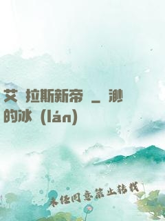 艾澤拉斯新帝國