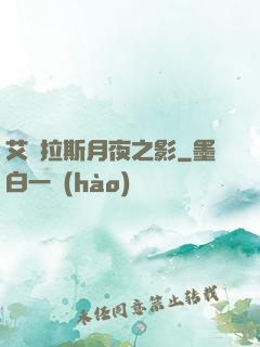 艾澤拉斯月夜之影