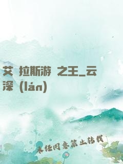 艾澤拉斯游俠之王