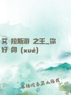 艾澤拉斯游俠之王