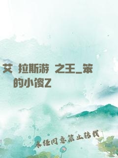 艾澤拉斯游俠之王