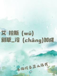 艾澤拉斯無(wú)雙割草