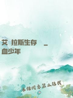 艾澤拉斯生存筆記