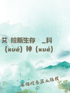艾澤拉斯生存筆記