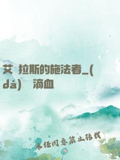 艾澤拉斯的施法者