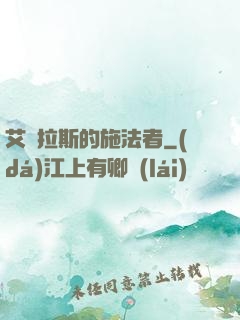 艾澤拉斯的施法者