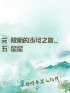 艾澤拉斯的泰坦之旅