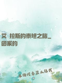艾澤拉斯的泰坦之旅