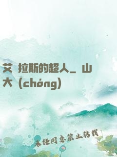 艾澤拉斯的超人