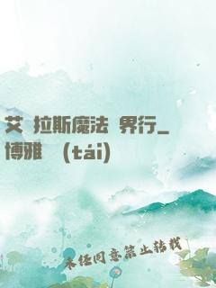 艾澤拉斯魔法異界行
