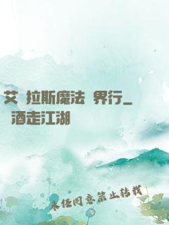 艾澤拉斯魔法異界行