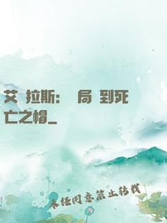 艾澤拉斯：開局簽到死亡之帽
