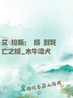 艾澤拉斯：開局簽到死亡之帽
