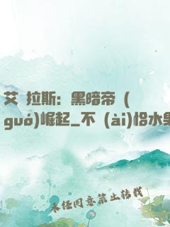 艾澤拉斯：黑暗帝國(guó)崛起