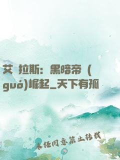 艾澤拉斯：黑暗帝國(guó)崛起