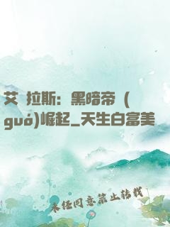 艾澤拉斯：黑暗帝國(guó)崛起
