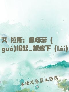艾澤拉斯：黑暗帝國(guó)崛起
