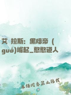 艾澤拉斯：黑暗帝國(guó)崛起