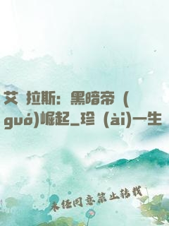 艾澤拉斯：黑暗帝國(guó)崛起