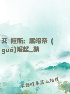 艾澤拉斯：黑暗帝國(guó)崛起