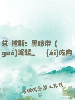 艾澤拉斯：黑暗帝國(guó)崛起