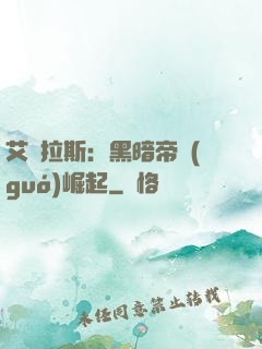 艾澤拉斯：黑暗帝國(guó)崛起