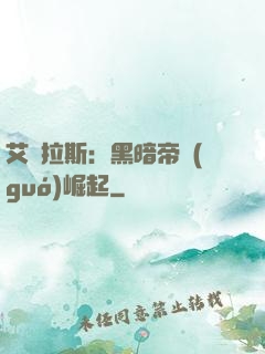 艾澤拉斯：黑暗帝國(guó)崛起
