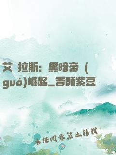 艾澤拉斯：黑暗帝國(guó)崛起