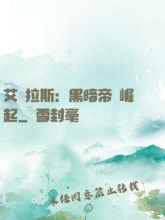 艾澤拉斯：黑暗帝國崛起
