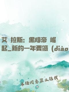 艾澤拉斯：黑暗帝國崛起