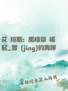 艾澤拉斯：黑暗帝國崛起