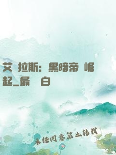 艾澤拉斯：黑暗帝國崛起