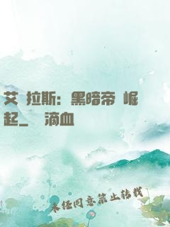 艾澤拉斯：黑暗帝國崛起