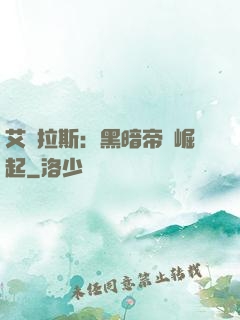 艾澤拉斯：黑暗帝國崛起