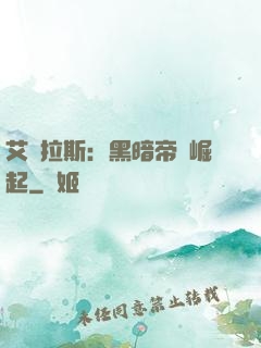 艾澤拉斯：黑暗帝國崛起