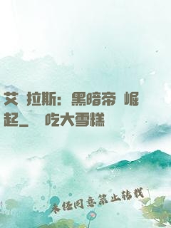艾澤拉斯：黑暗帝國崛起