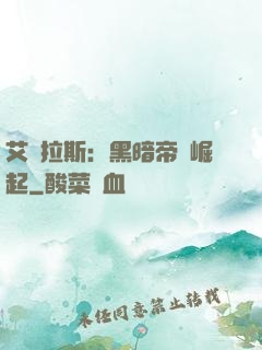 艾澤拉斯：黑暗帝國崛起